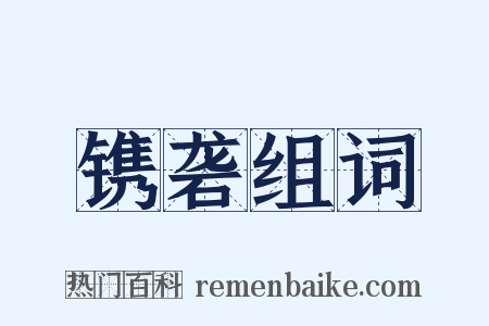 镌砻组词是什么意思的图片